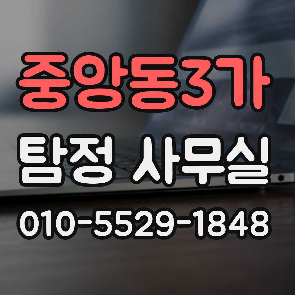 중앙동3가 탐정 사무실