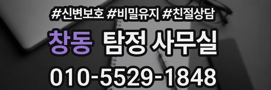 창동 탐정 사무실