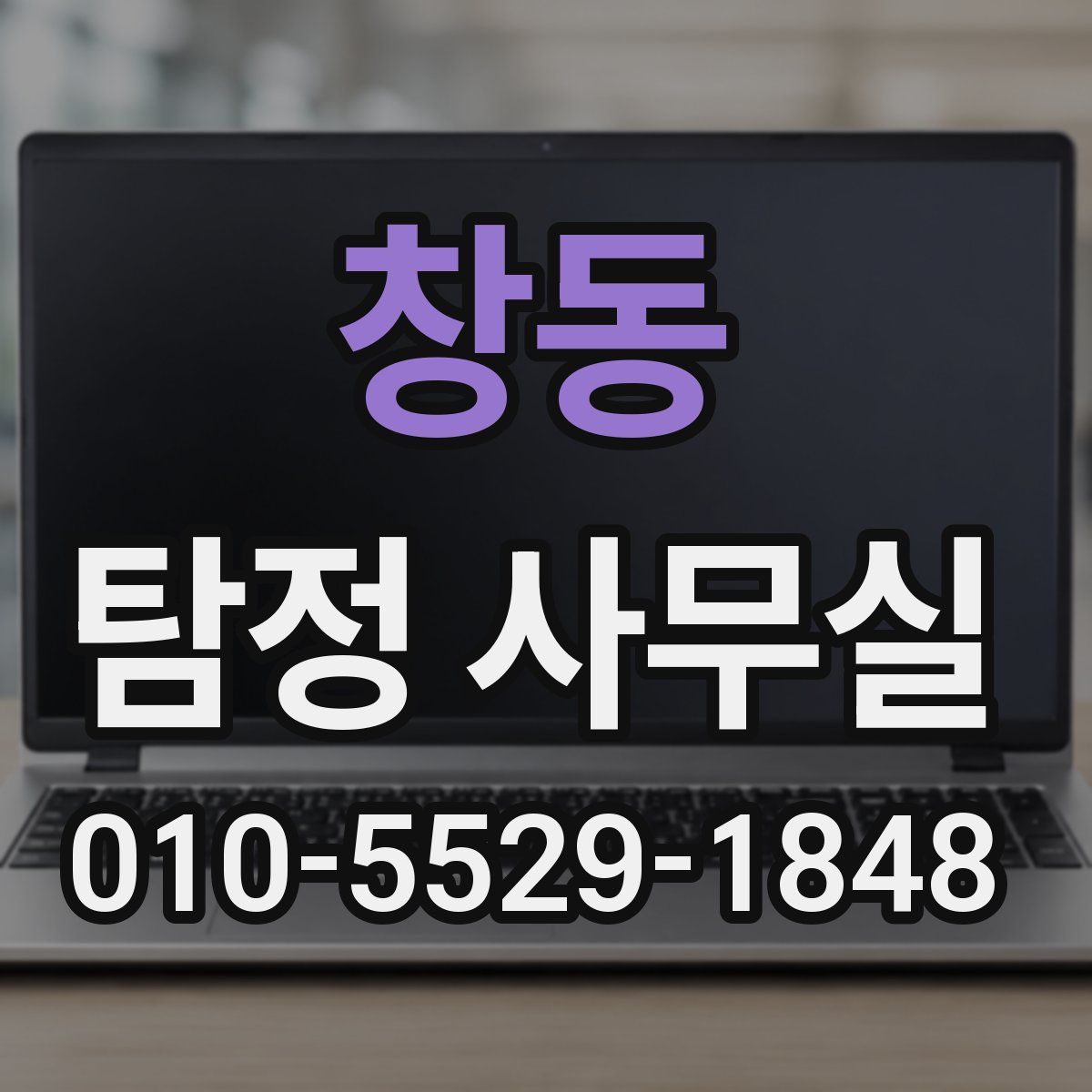 창동 탐정 사무실