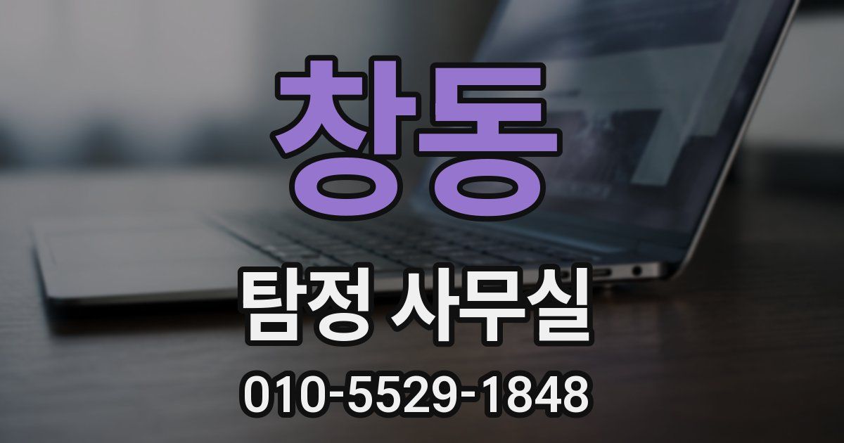 창동 탐정 사무실