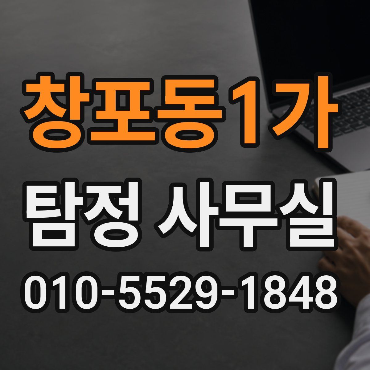창포동1가 탐정 사무실