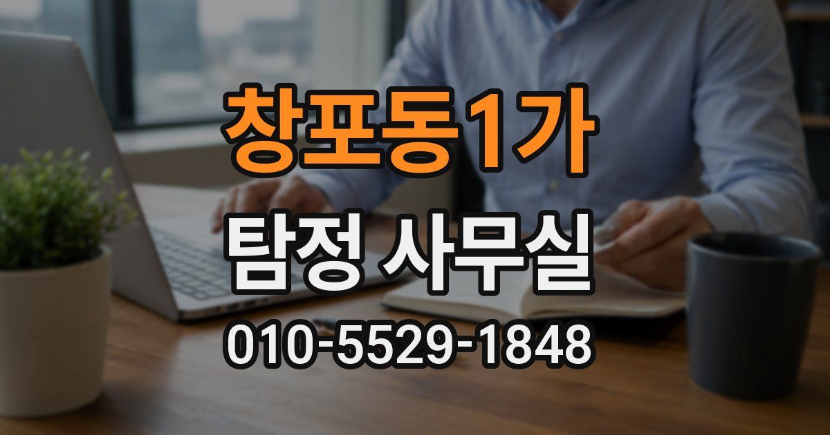 창포동1가 탐정 사무실