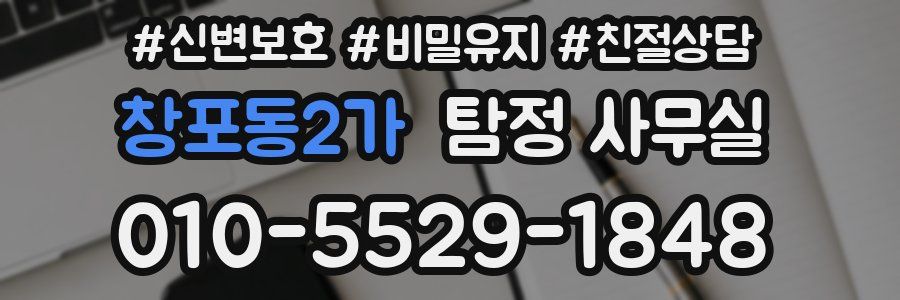 창포동2가 탐정 사무실