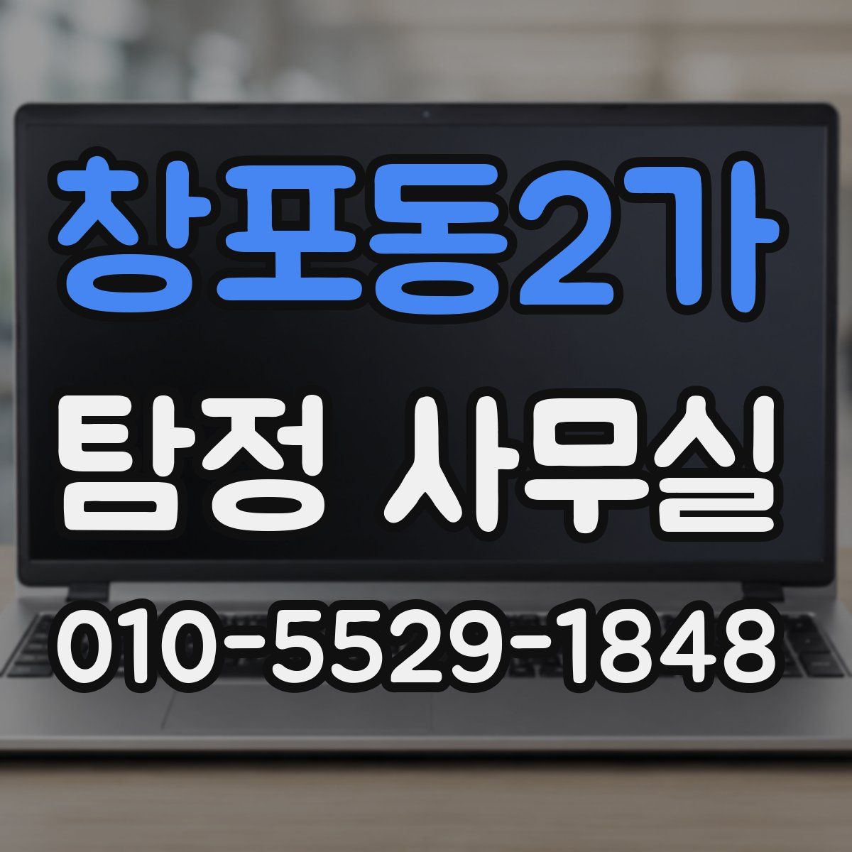 창포동2가 탐정 사무실