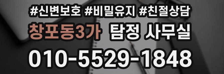 창포동3가 탐정 사무실