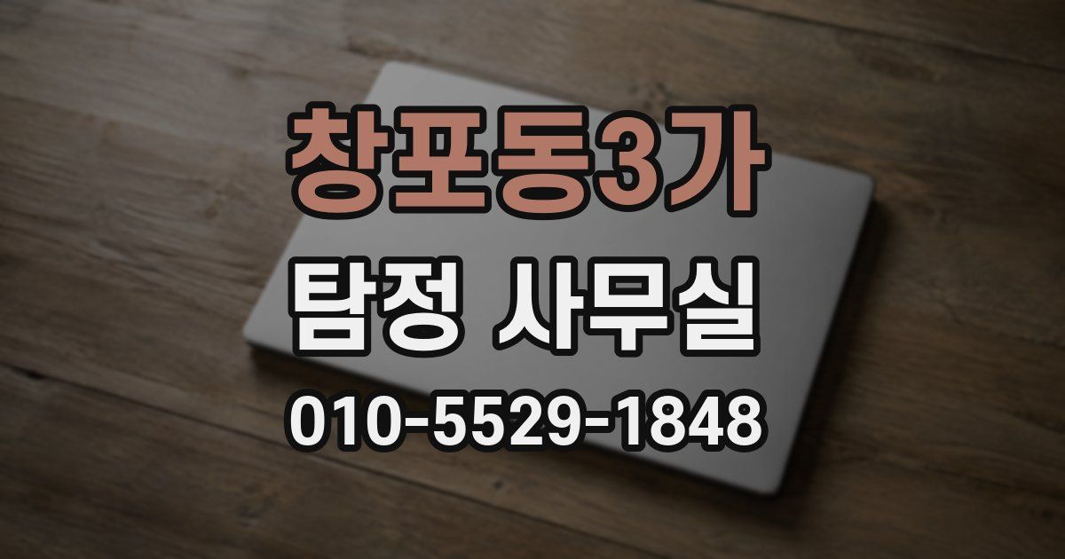 창포동3가 탐정 사무실