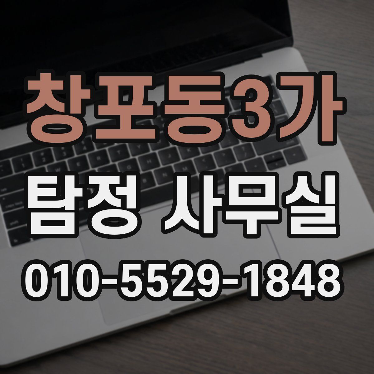 창포동3가 탐정 사무실