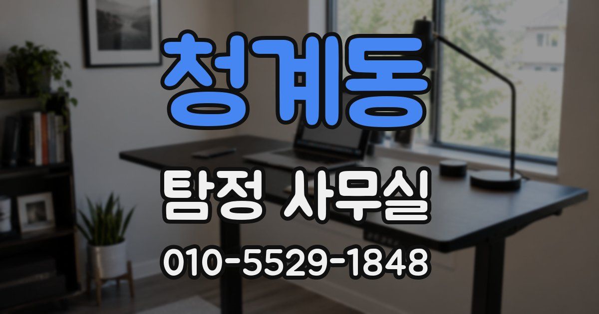 청계동 탐정 사무실