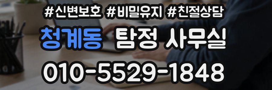 청계동 탐정 사무실