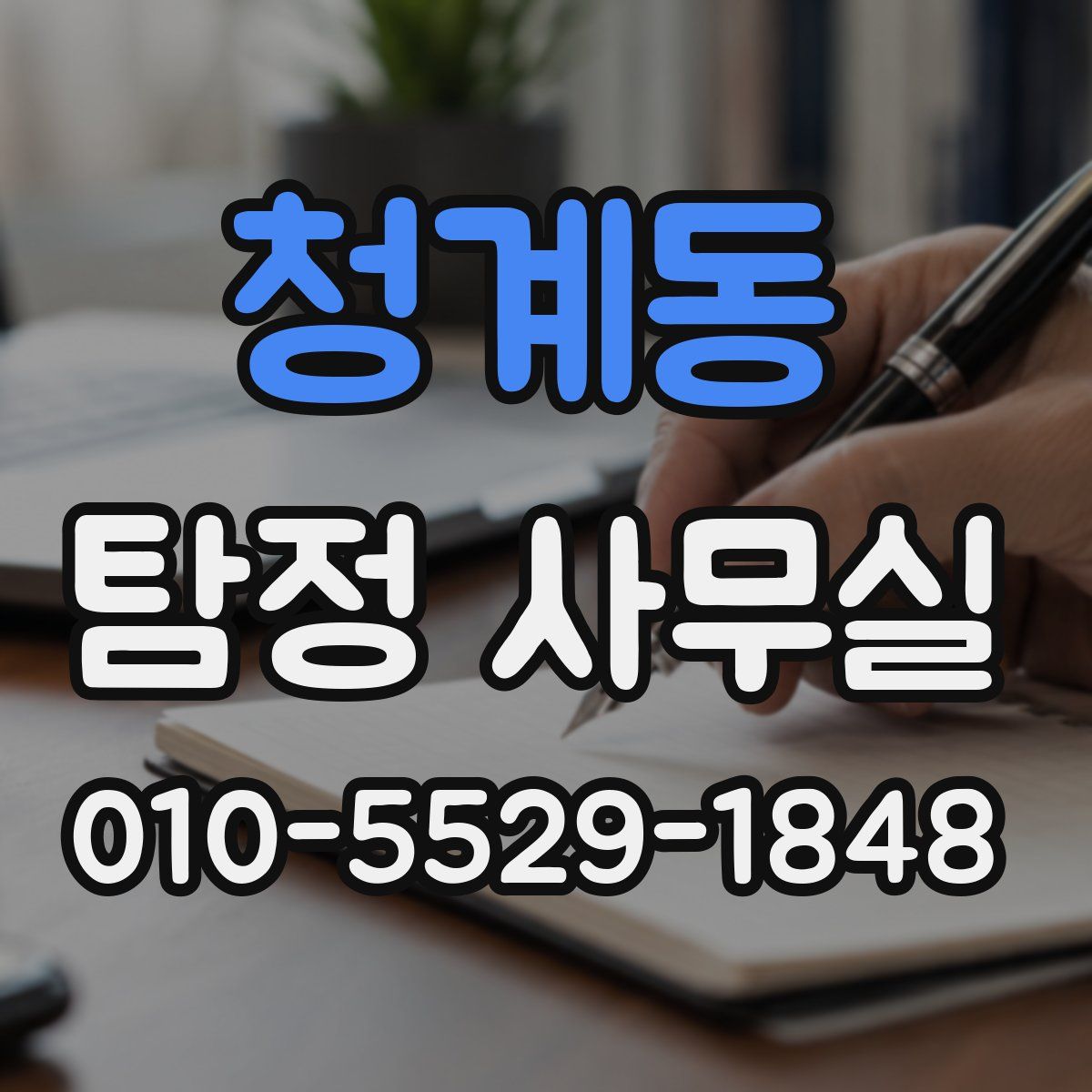 청계동 탐정 사무실