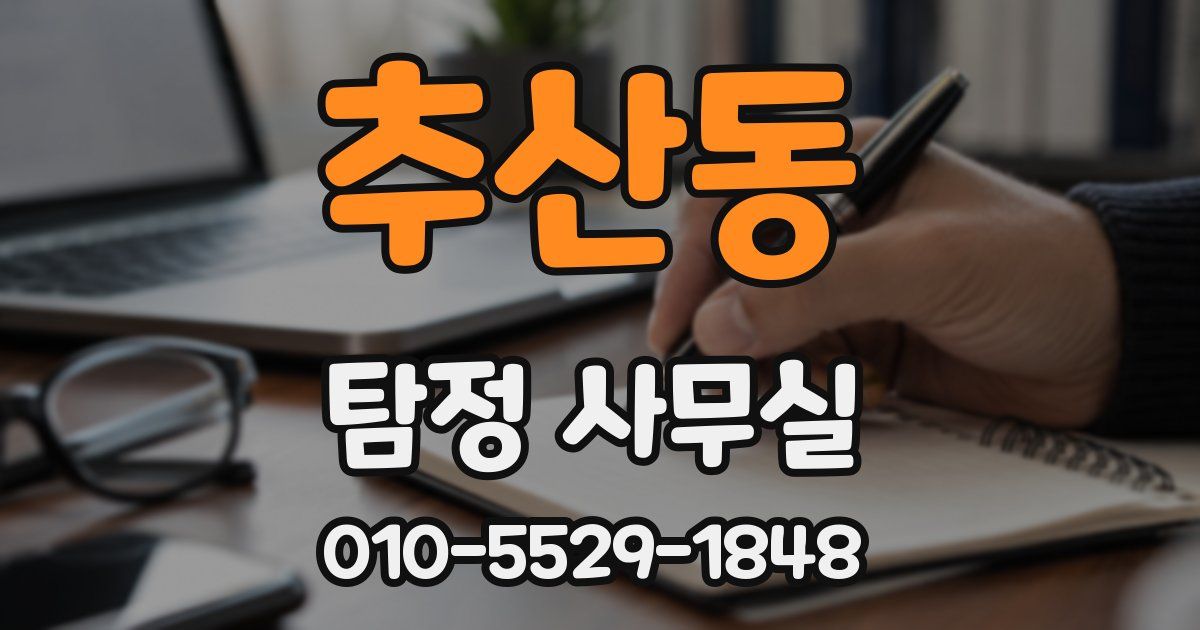 추산동 탐정 사무실