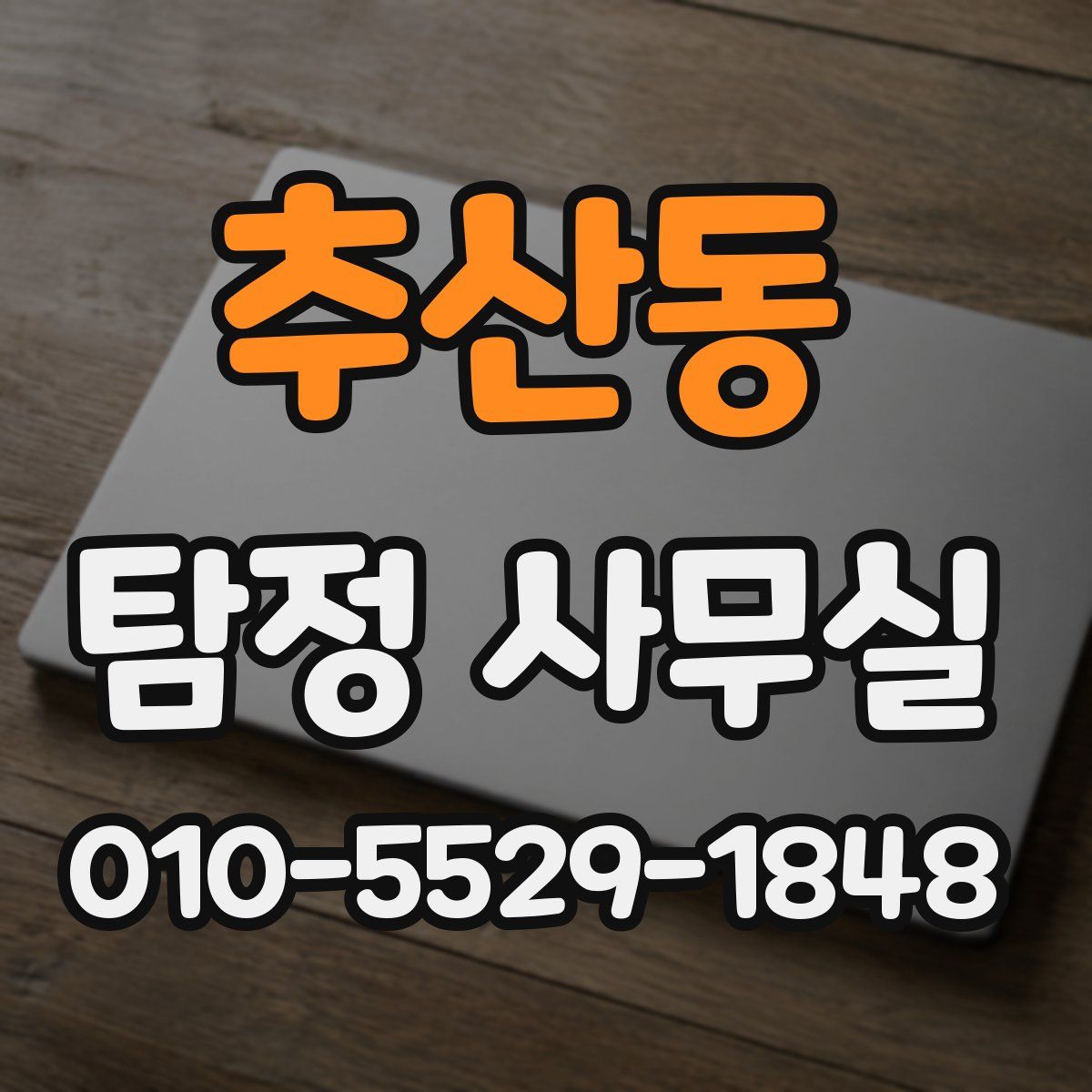 추산동 탐정 사무실