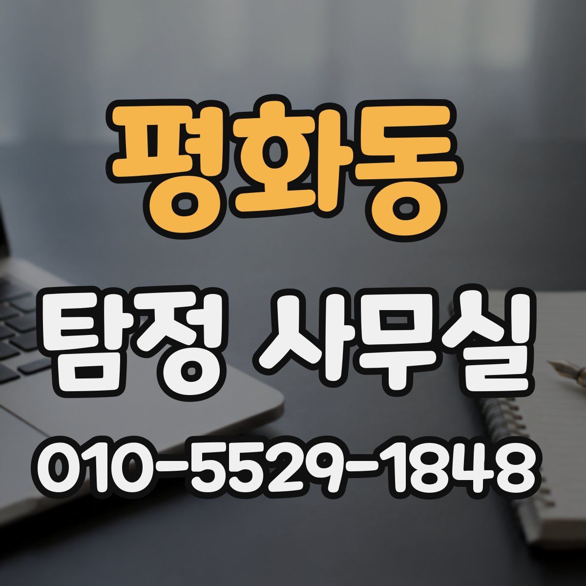 평화동 탐정 사무실