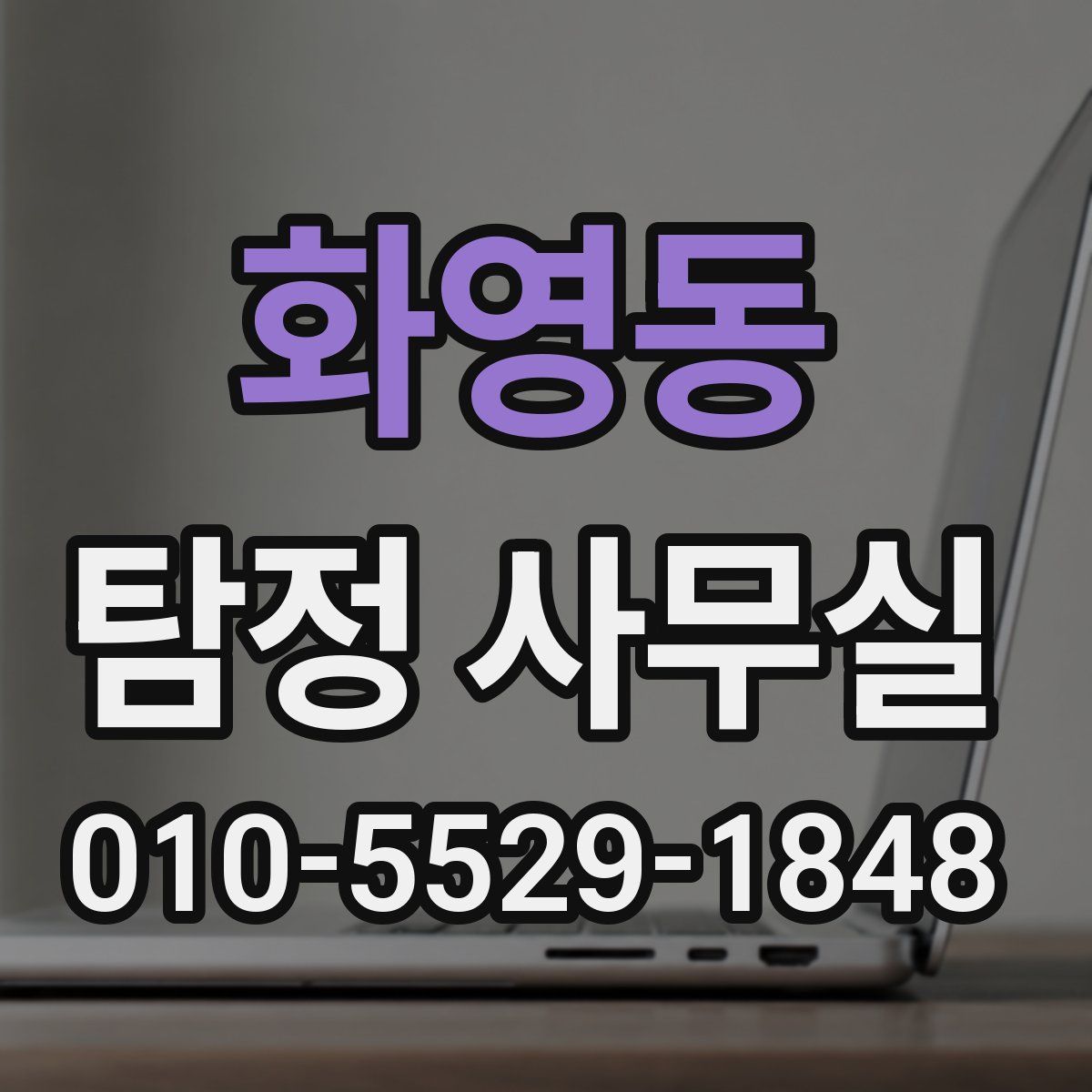 화영동 탐정 사무실