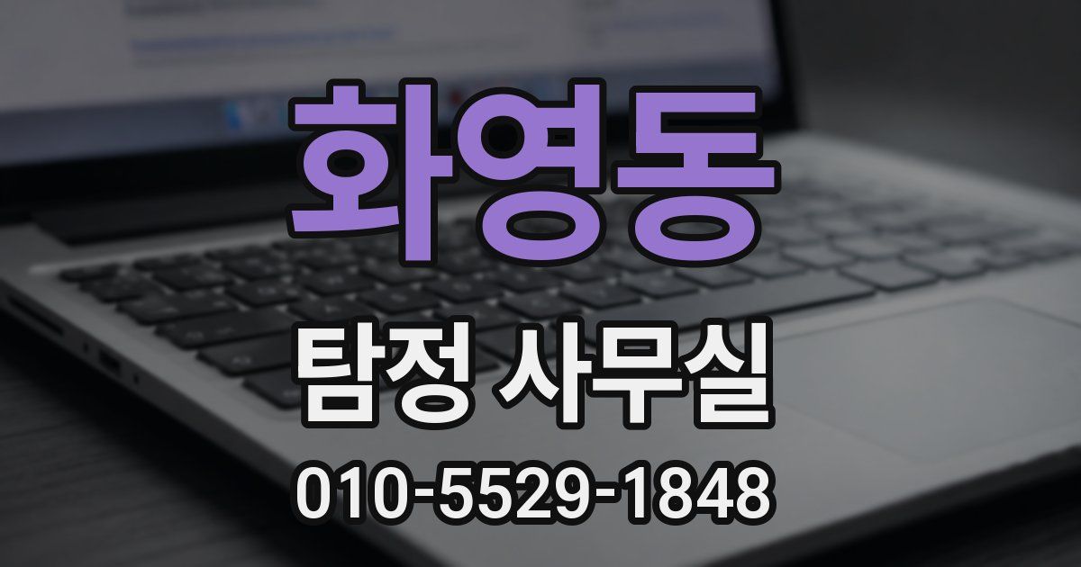 화영동 탐정 사무실