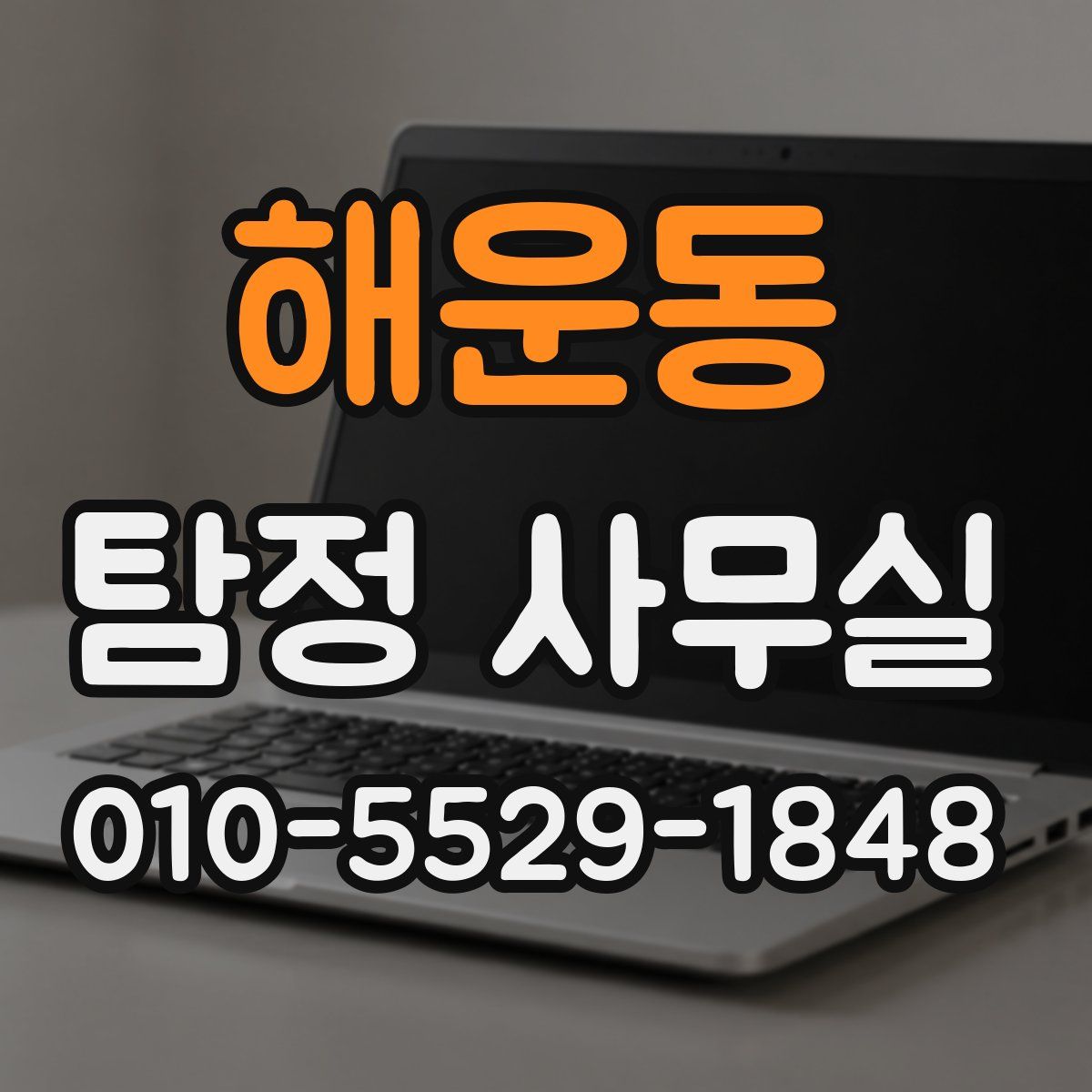 해운동 탐정 사무실