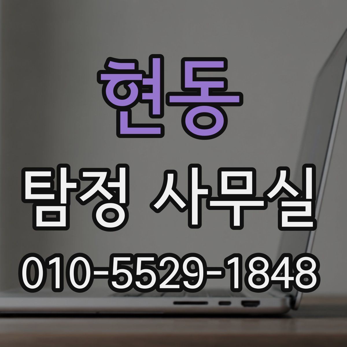 현동 탐정 사무실 사건 종결 뒤 자료를 보관하는 실무
