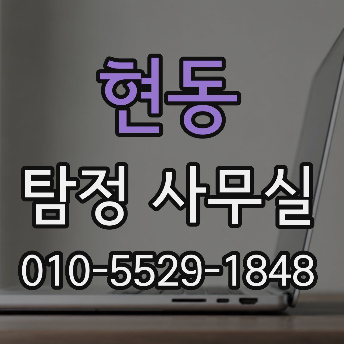 현동 탐정 사무실