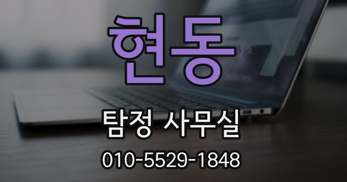 현동 탐정 사무실