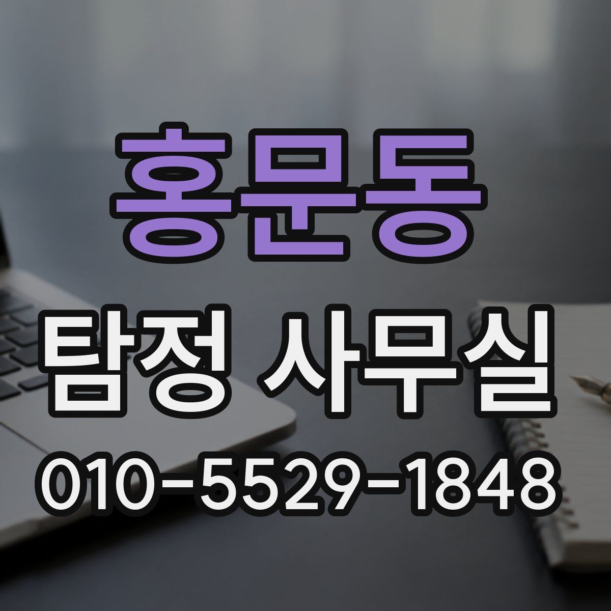 홍문동 탐정 사무실