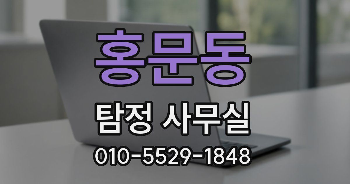 홍문동 탐정 사무실
