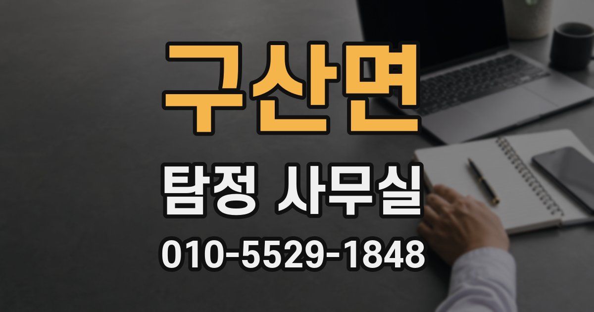 구산면 탐정 사무실