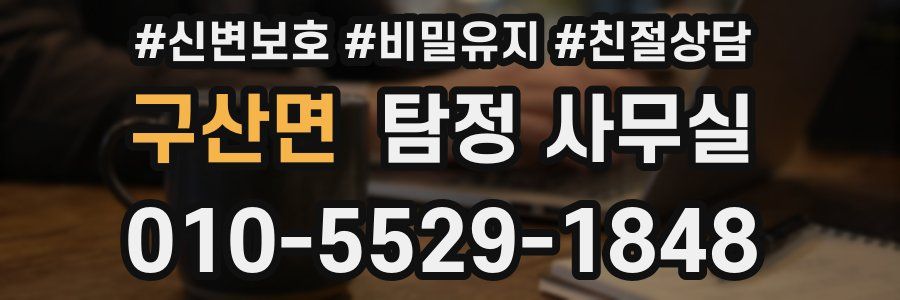 구산면 탐정 사무실