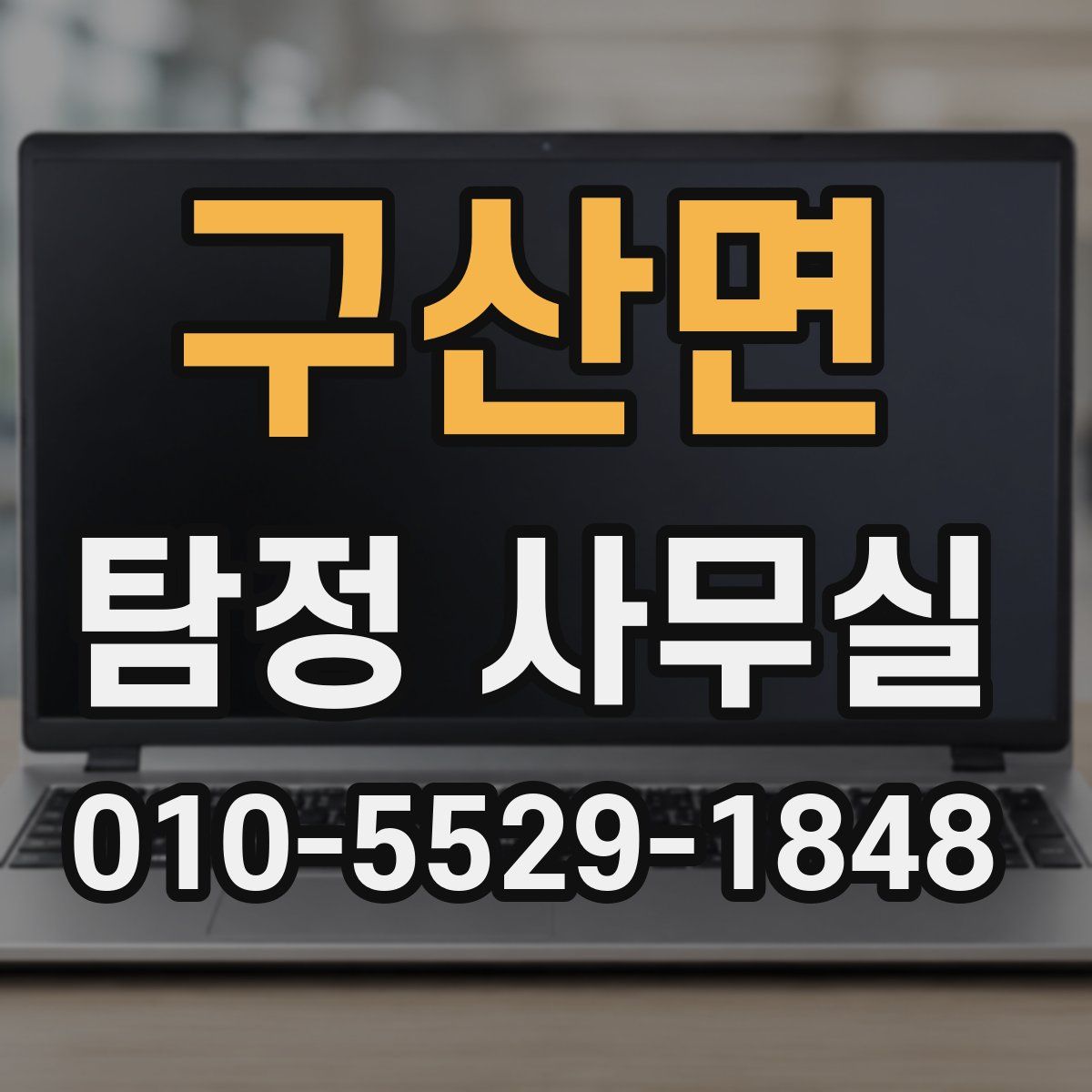 구산면 탐정 사무실