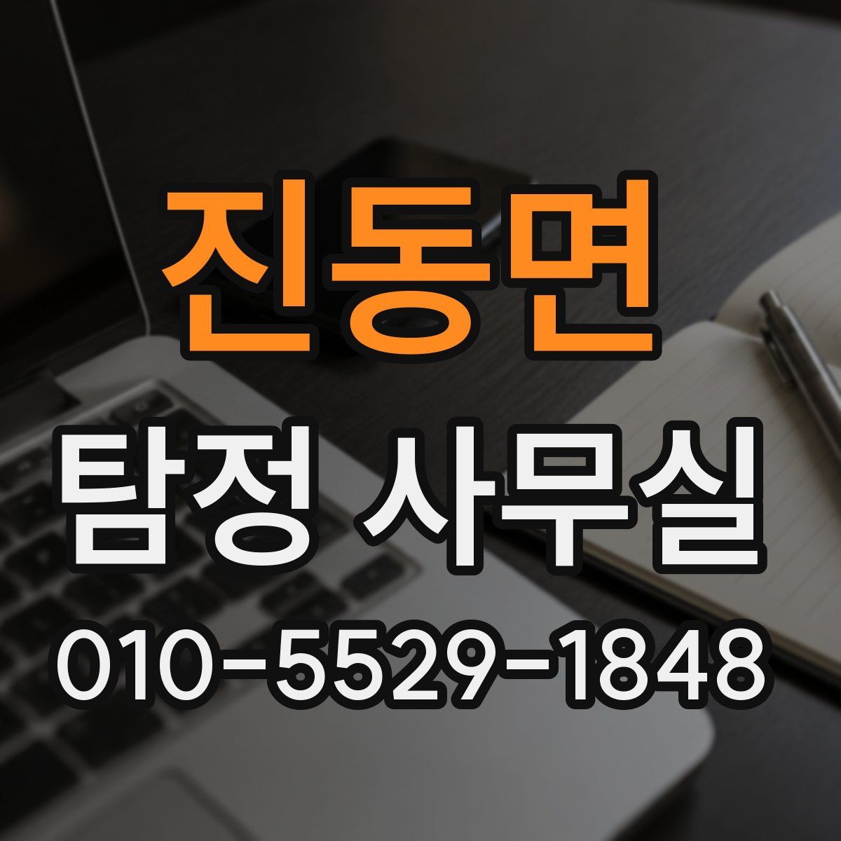 진동면 탐정 사무실