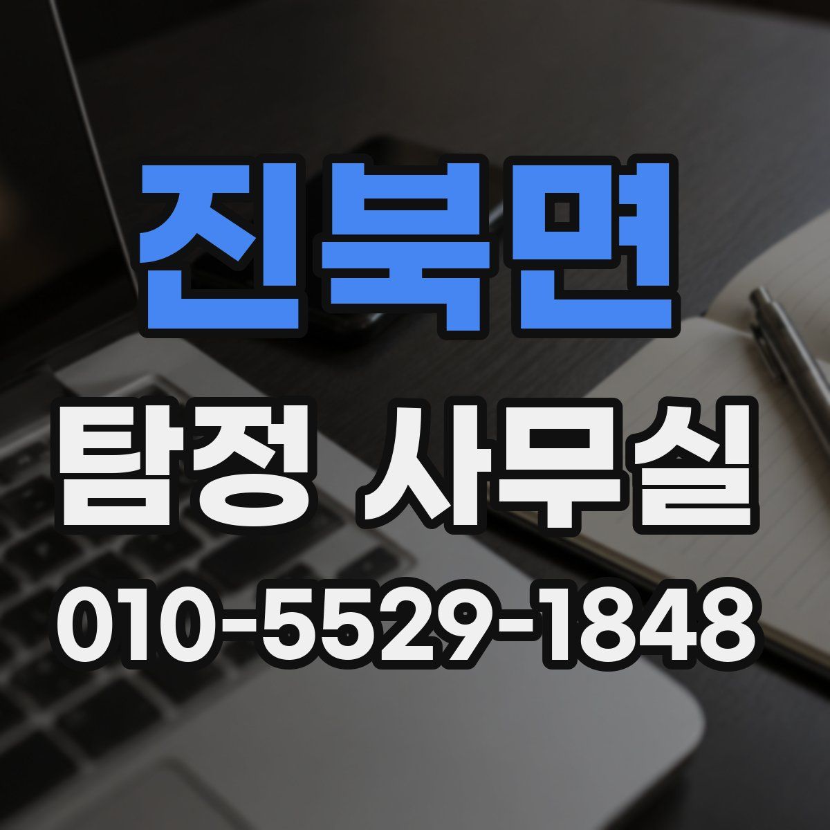 진북면 탐정 사무실