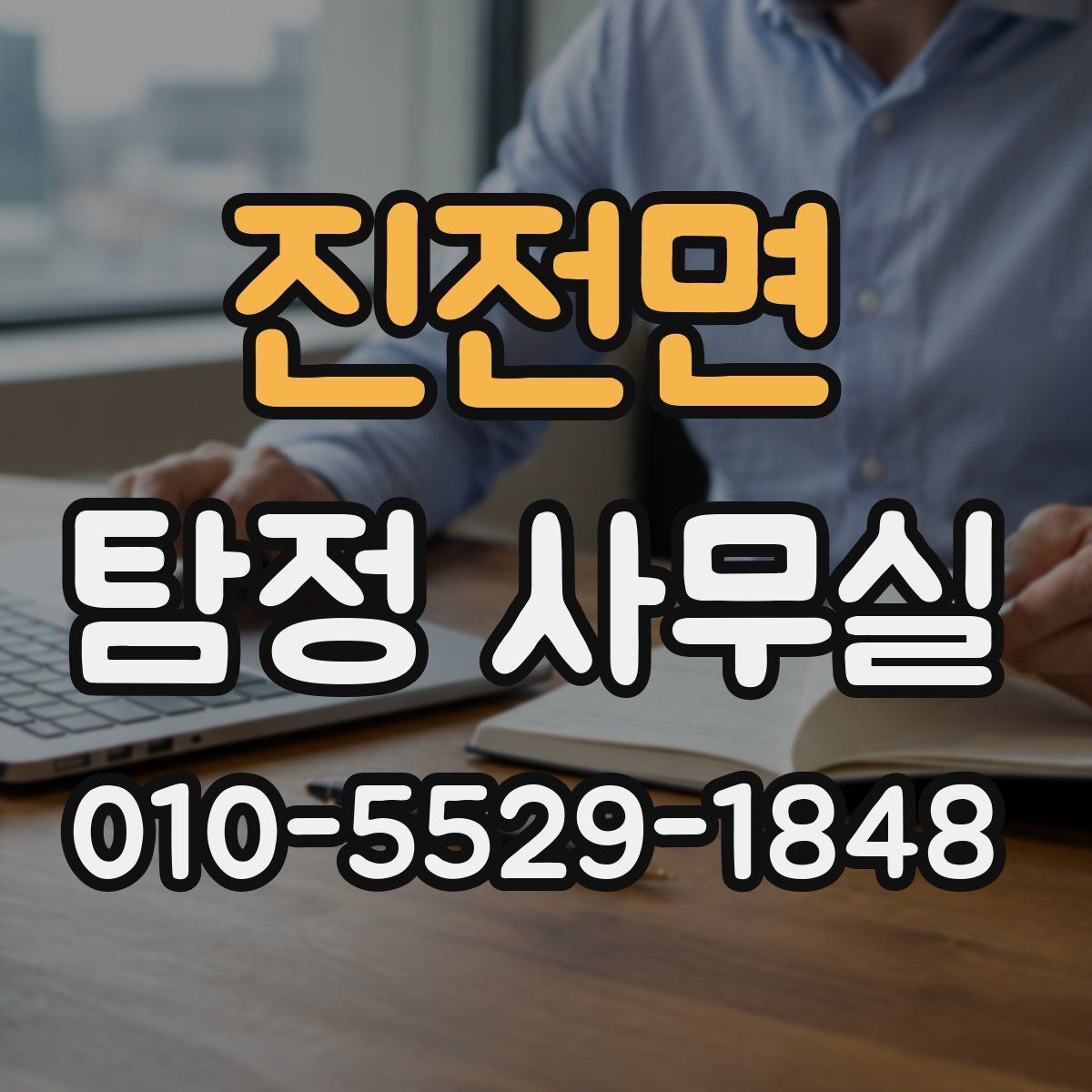 진전면 탐정 사무실