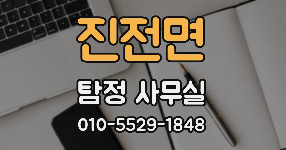 진전면 탐정 사무실