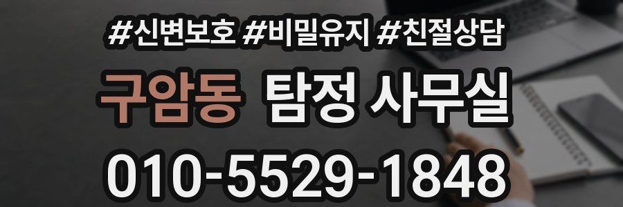 구암동 탐정 사무실
