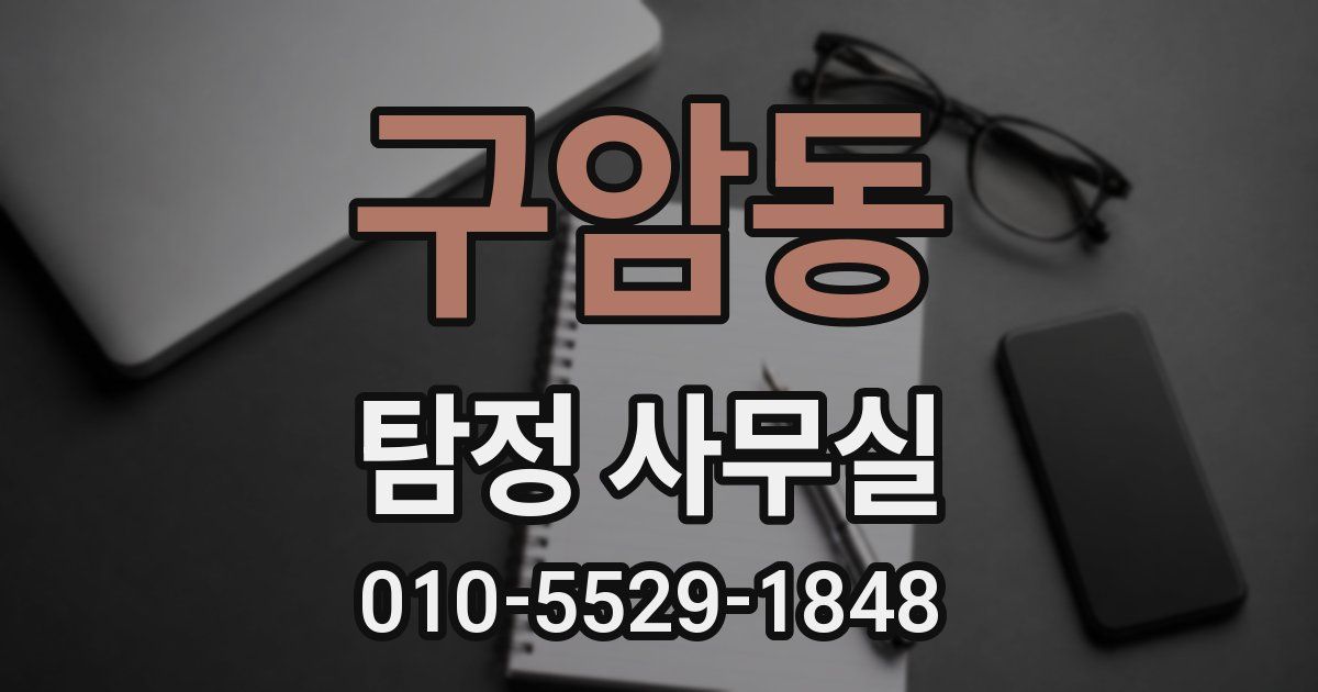 구암동 탐정 사무실