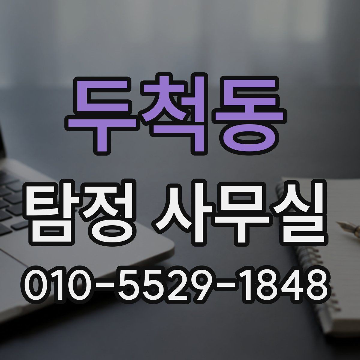 두척동 탐정 사무실 상담 거절이 나오는 경우와 기준