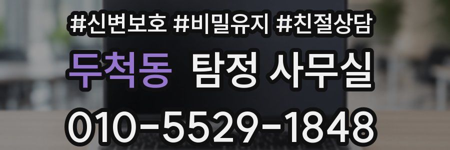 두척동 탐정 사무실