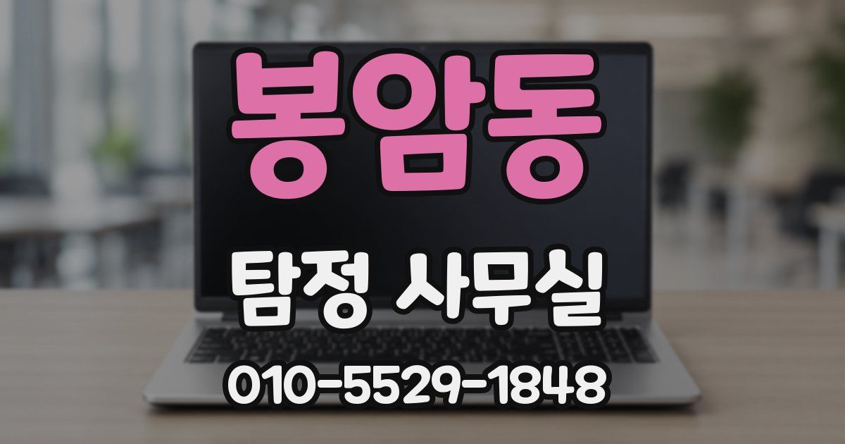 봉암동 탐정 사무실