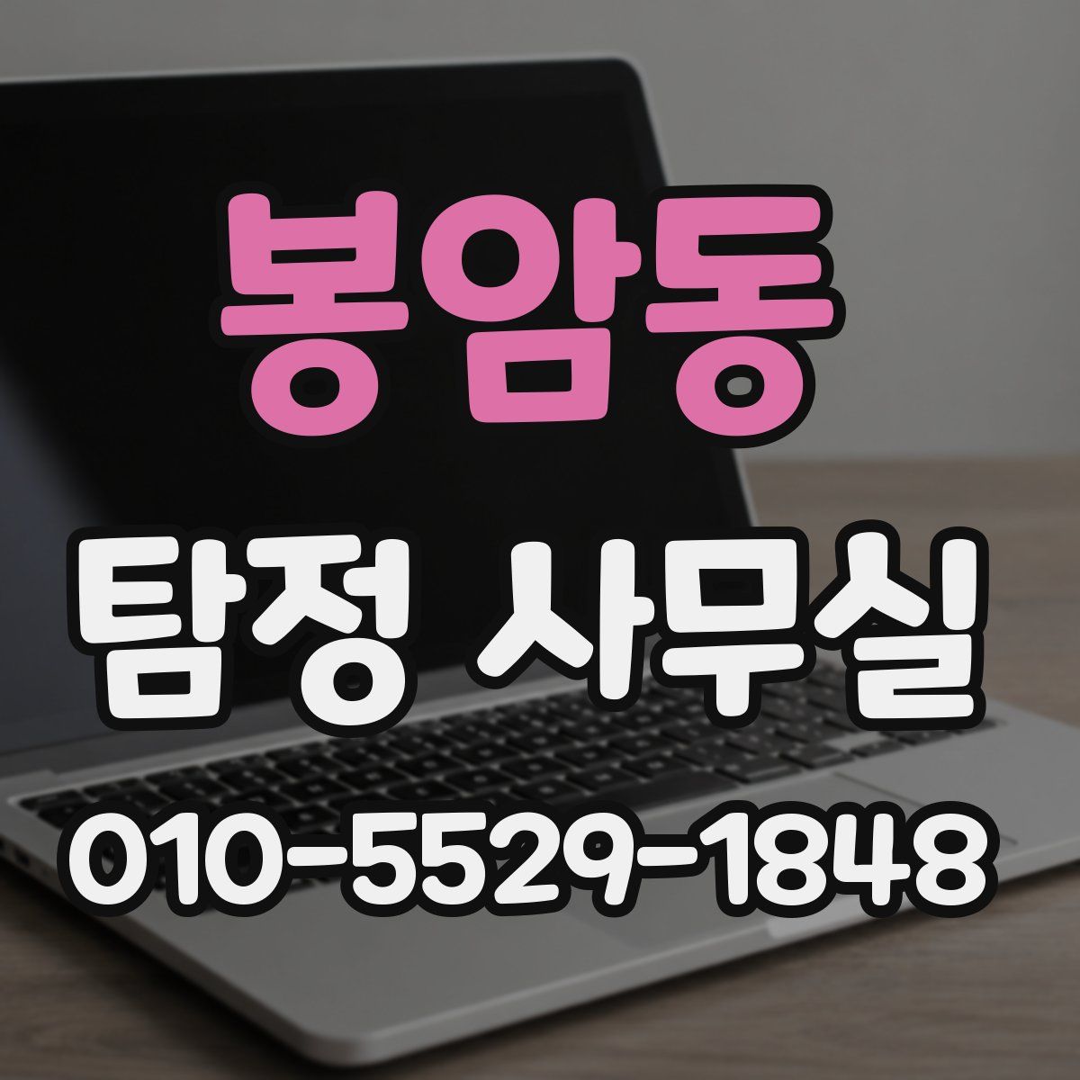 봉암동 탐정 사무실
