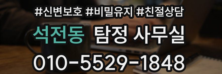 석전동 탐정 사무실