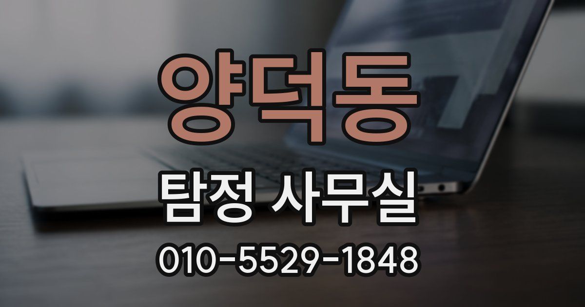 양덕동 탐정 사무실