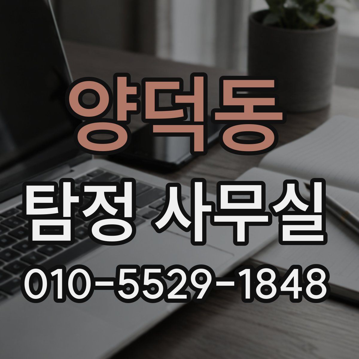 양덕동 탐정 사무실