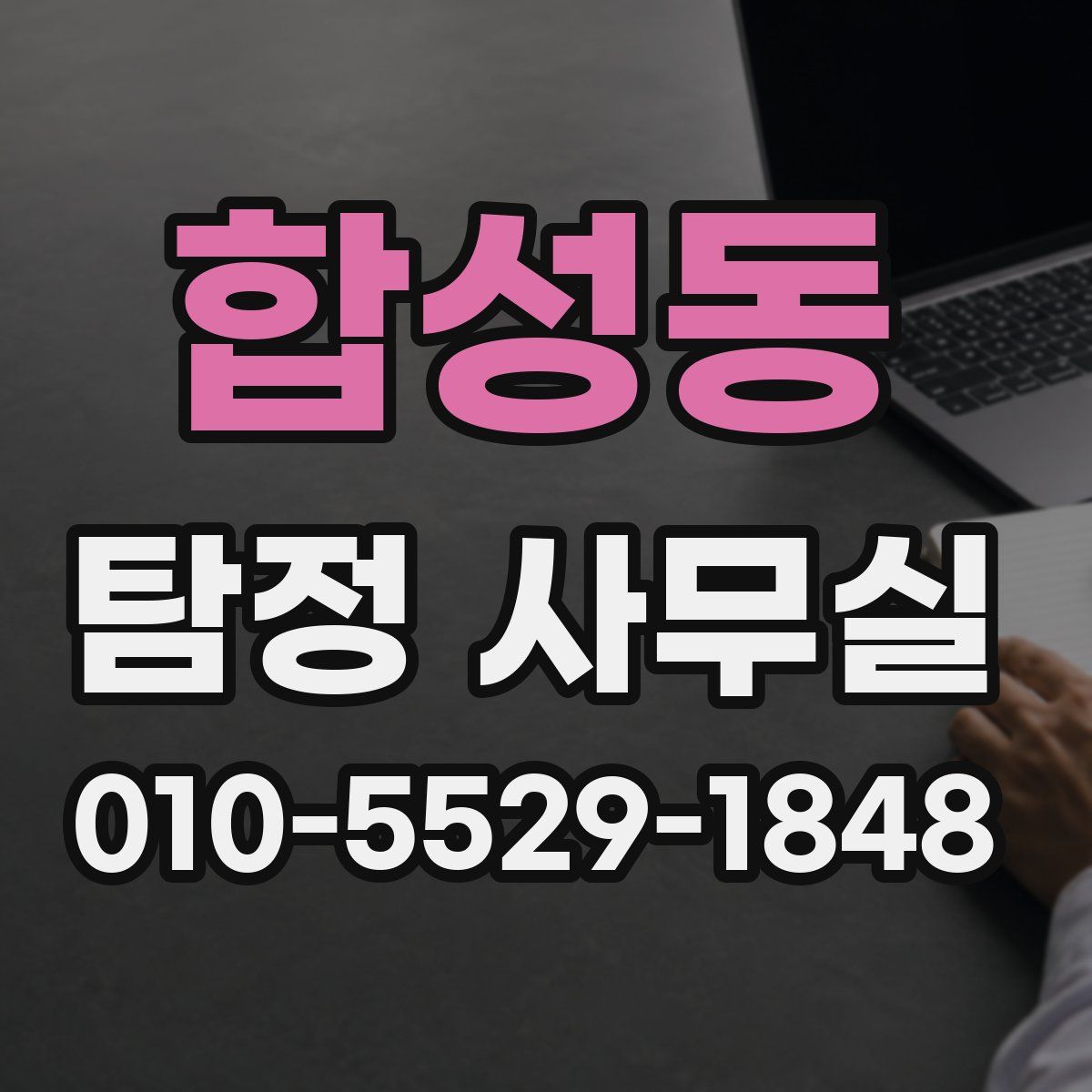 합성동 탐정 사무실