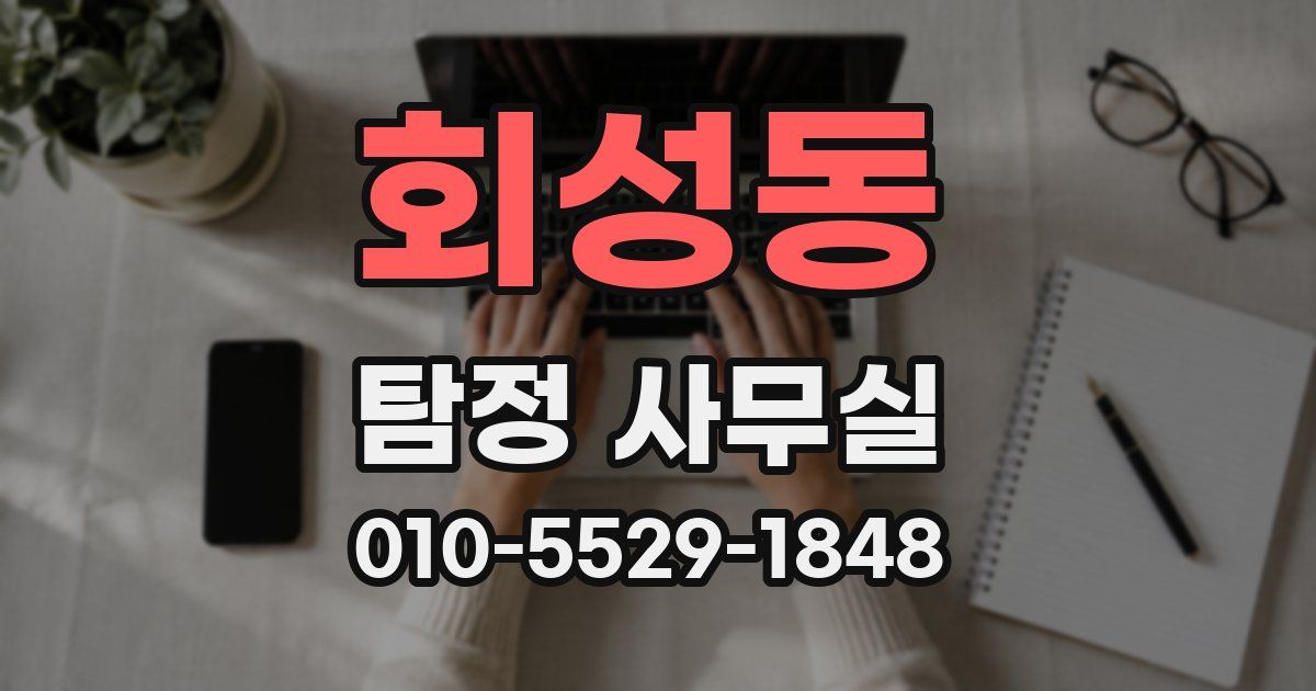 회성동 탐정 사무실