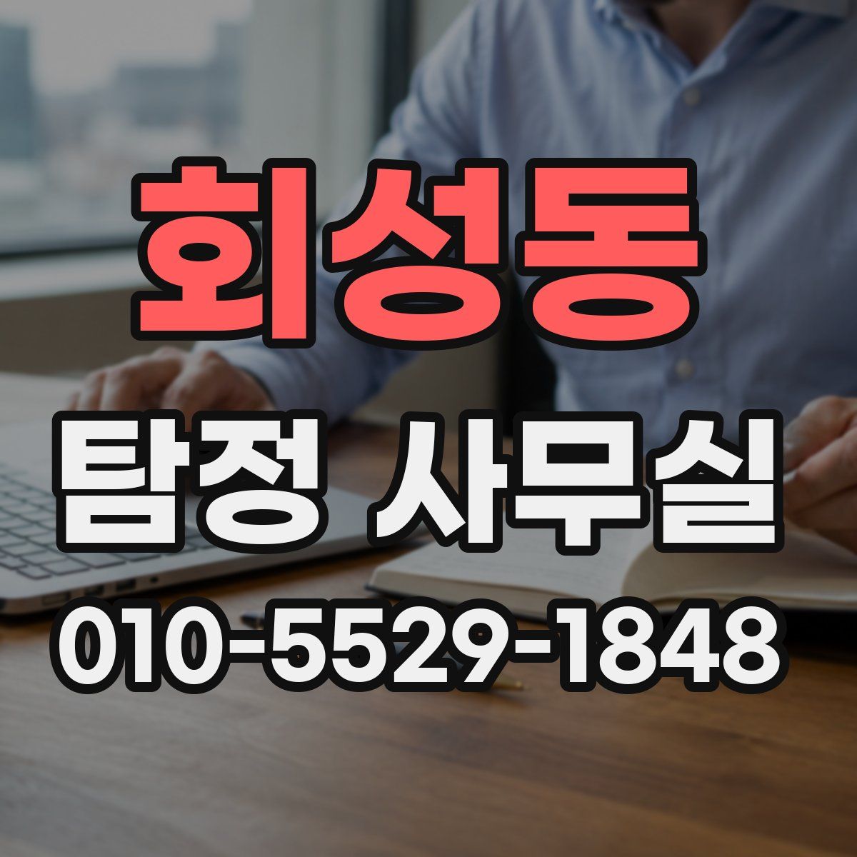 회성동 탐정 사무실