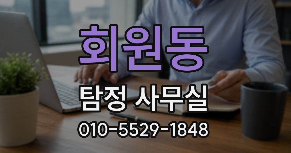 회원동 탐정 사무실