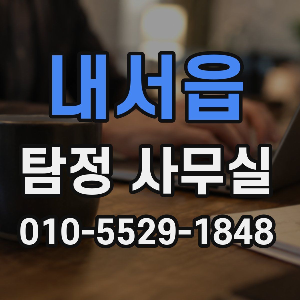 내서읍 탐정 사무실