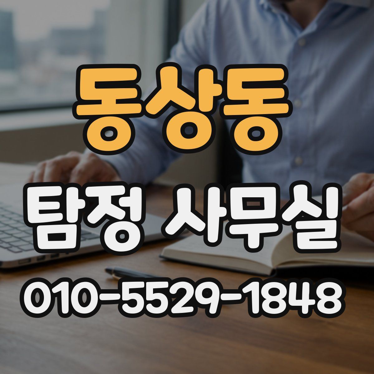 동상동 탐정 사무실