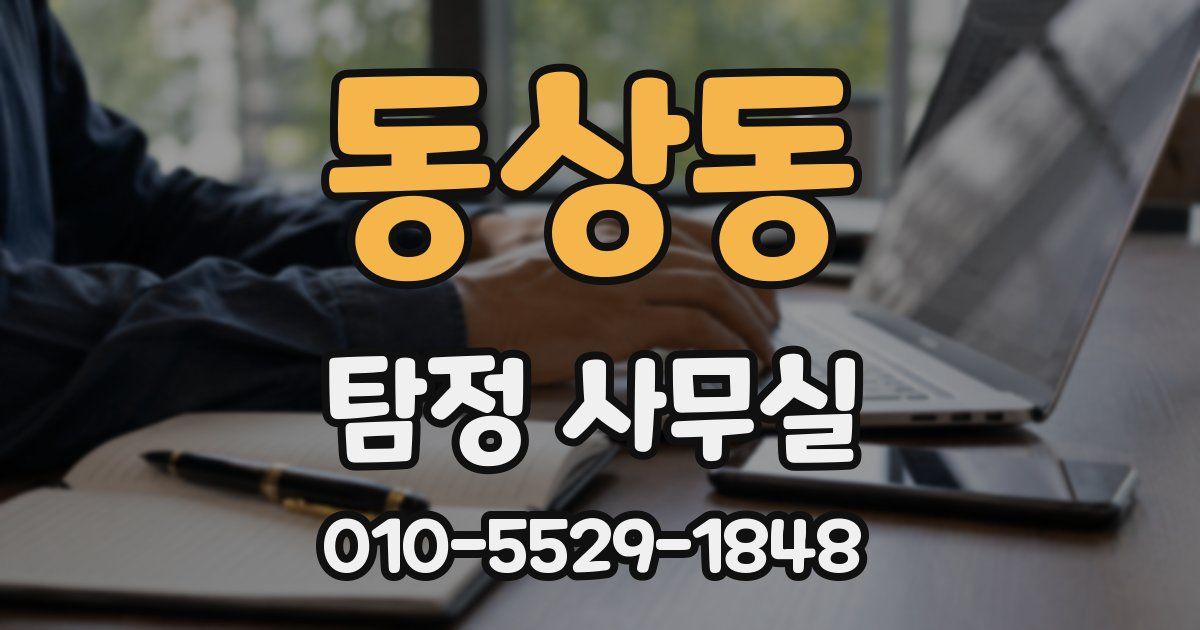 동상동 탐정 사무실