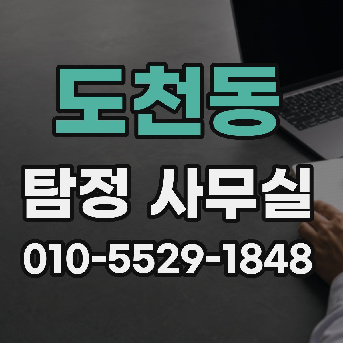 도천동 탐정 사무실