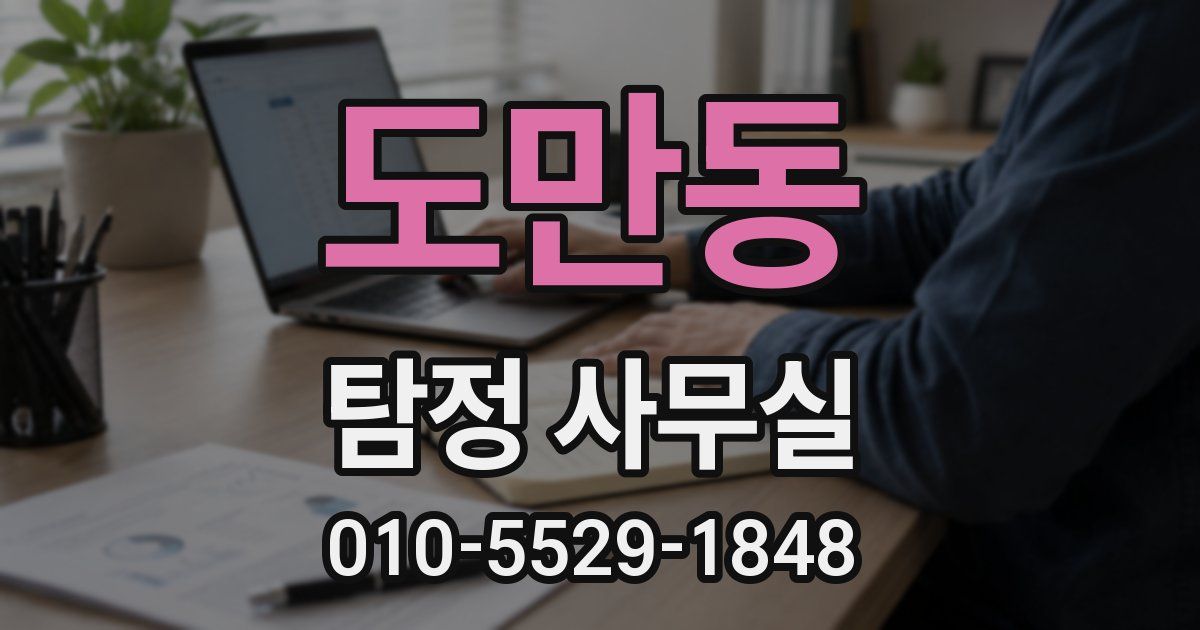 도만동 탐정 사무실
